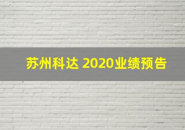 苏州科达 2020业绩预告